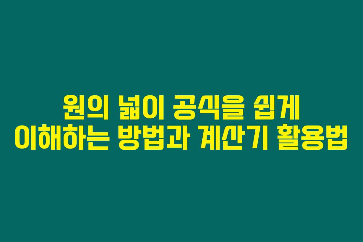 원의 넓이 공식을 쉽게 이해하는 방법과 계산기 활용법 원의 넓이 공식을 쉽게 이해하는 방법과 계산기 활용법