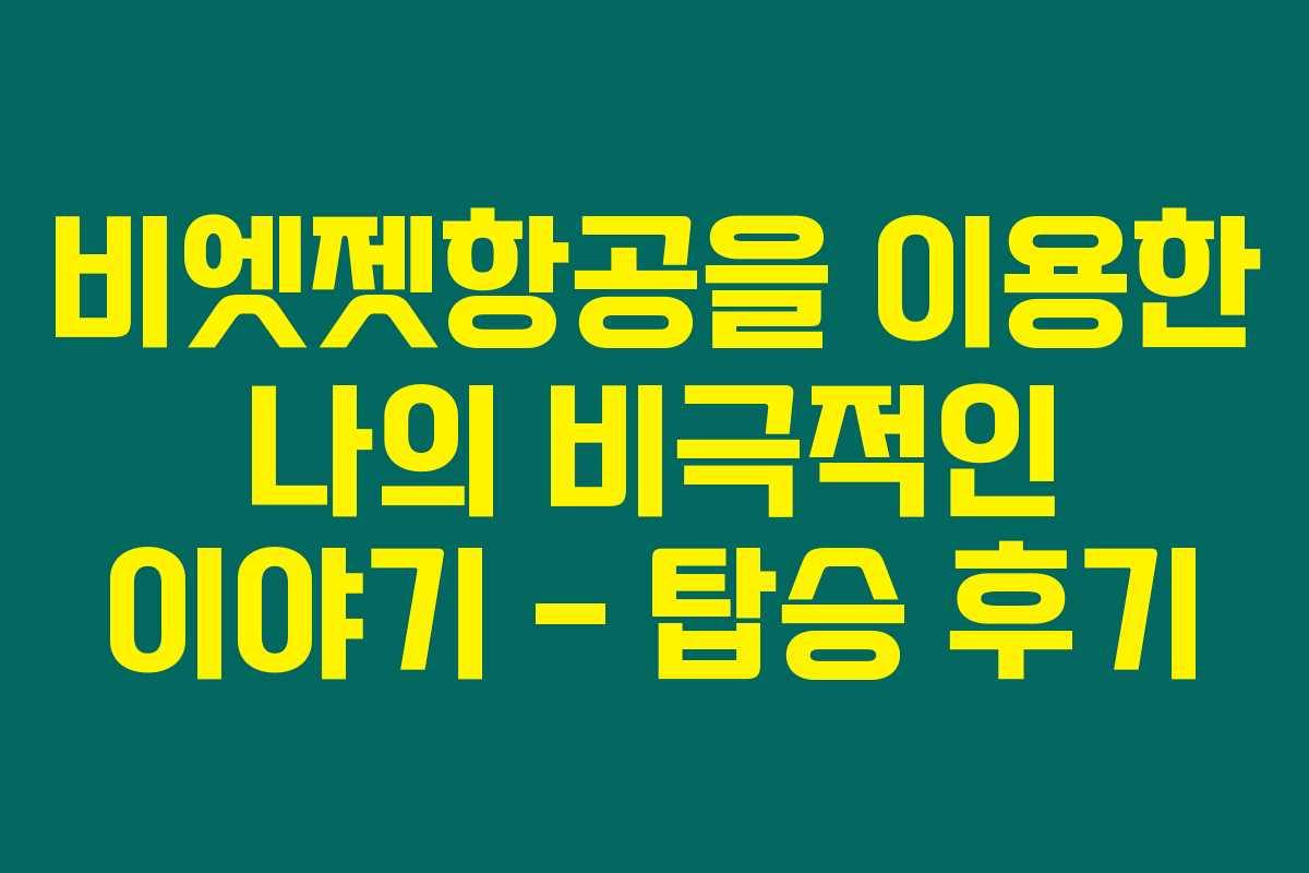 비엣젯항공을 이용한 나의 비극적인 이야기 – 탑승 후기 비엣젯항공을 이용한 나의 비극적인 이야기 – 탑승 후기