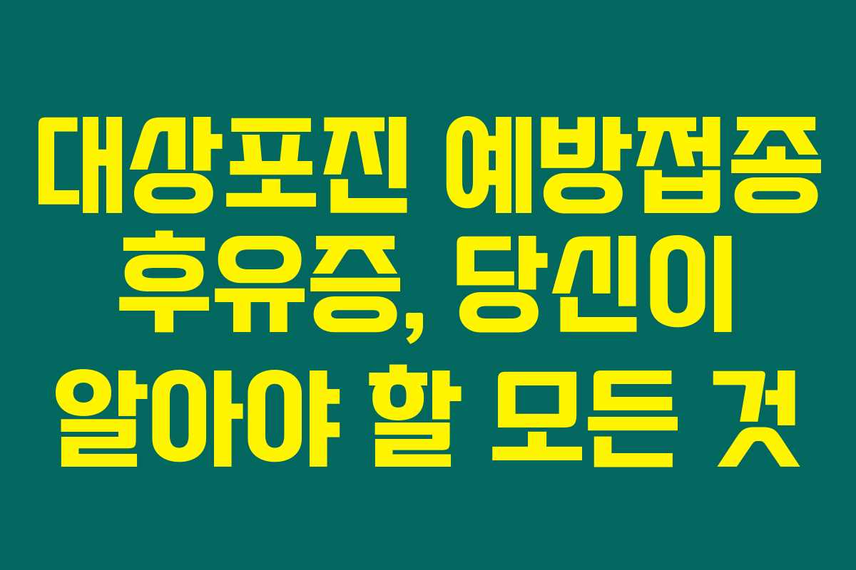 대상포진 예방접종 후유증, 당신이 알아야 할 모든 것 대상포진 예방접종 후유증, 당신이 알아야 할 모든 것