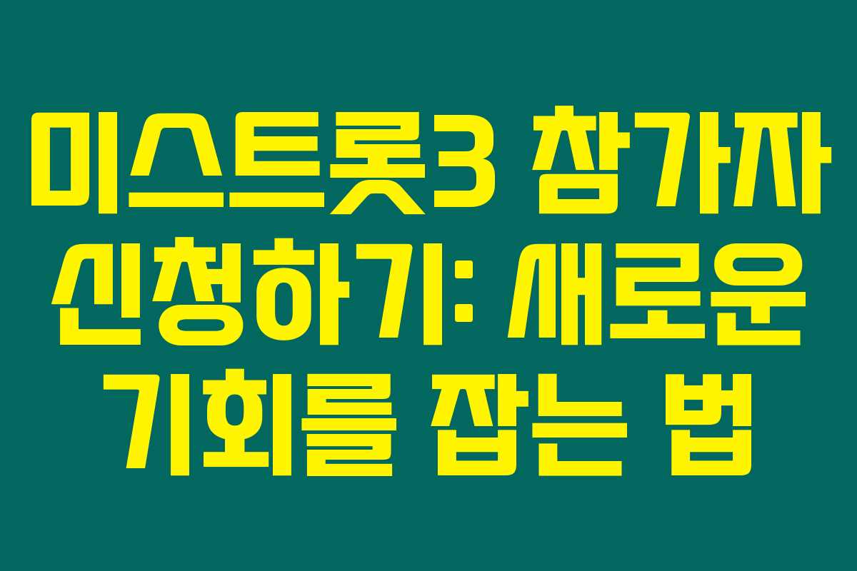 미스트롯3 참가자 신청하기: 새로운 기회를 잡는 법 미스트롯3 참가자 신청하기: 새로운 기회를 잡는 법