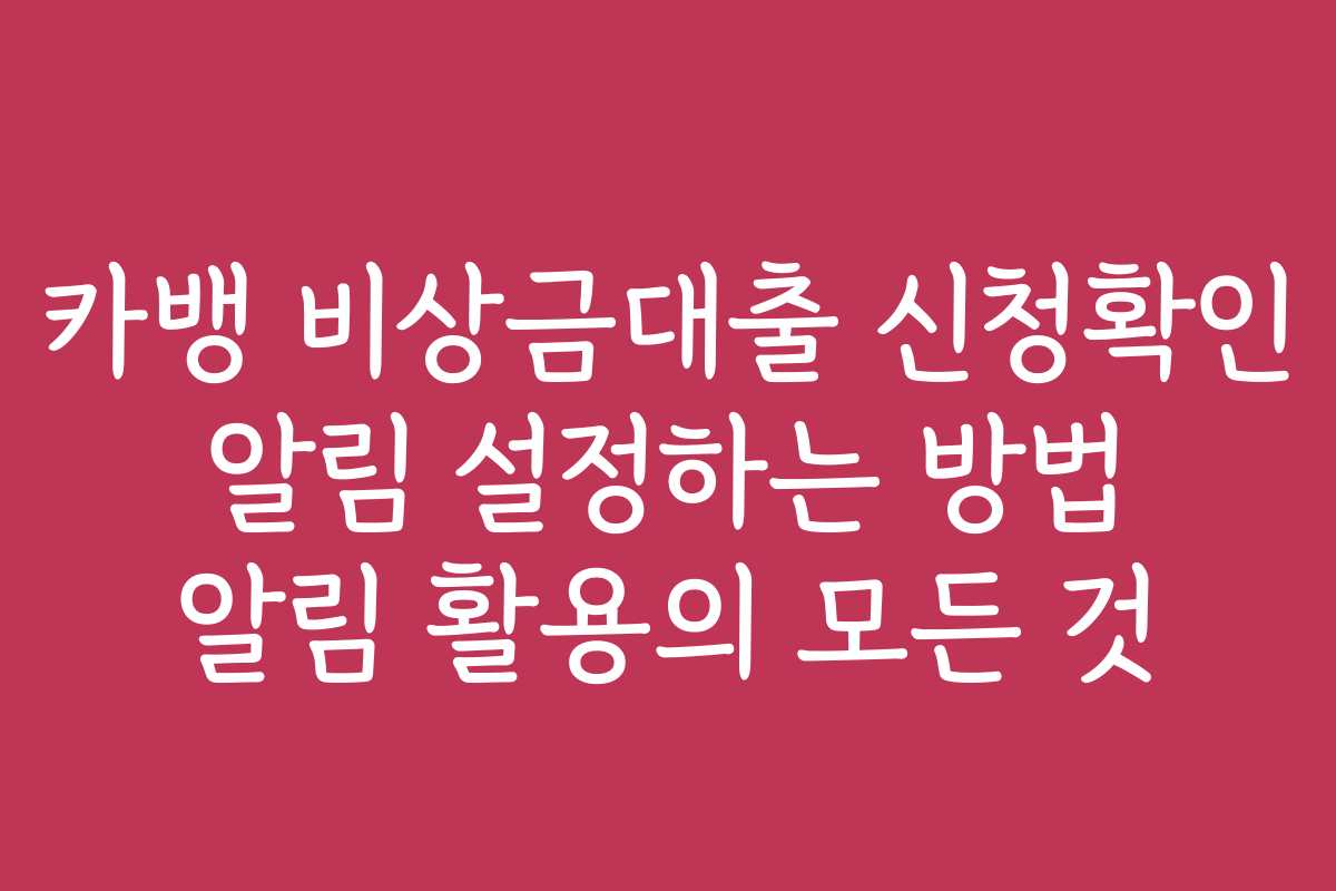 카뱅 비상금대출 신청확인 알림 설정하는 방법 알림 활용의 모든 것 카뱅 비상금대출 신청확인 알림 설정하는 방법 알림 활용의 모든 것