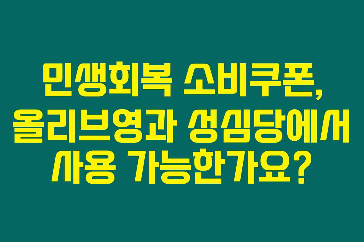 민생회복 소비쿠폰, 올리브영과 성심당에서 사용 가능한가요? 민생회복 소비쿠폰, 올리브영과 성심당에서 사용 가능한가요?