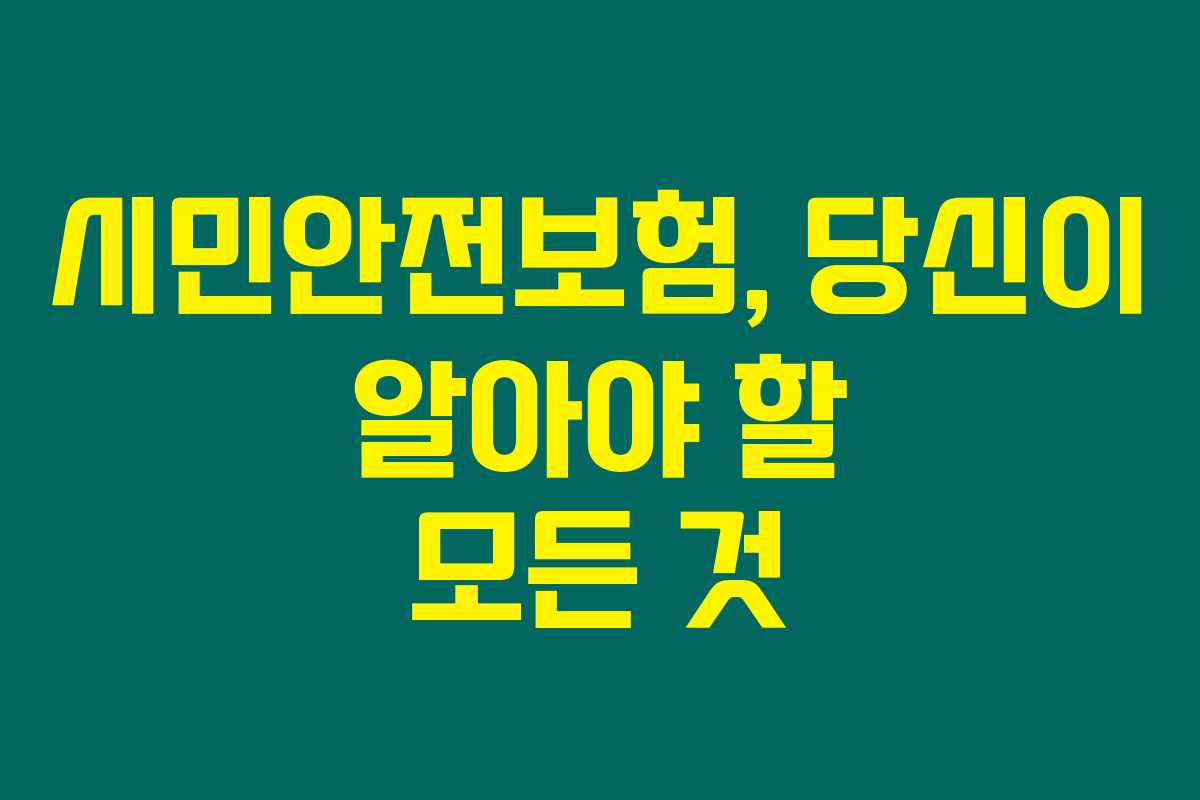 시민안전보험, 당신이 알아야 할 모든 것 시민안전보험, 당신이 알아야 할 모든 것