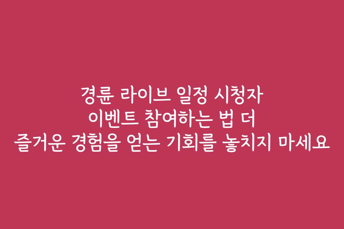 경륜 라이브 일정 시청자 이벤트 참여하는 법 더 즐거운 경험을 얻는 기회를 놓치지 마세요