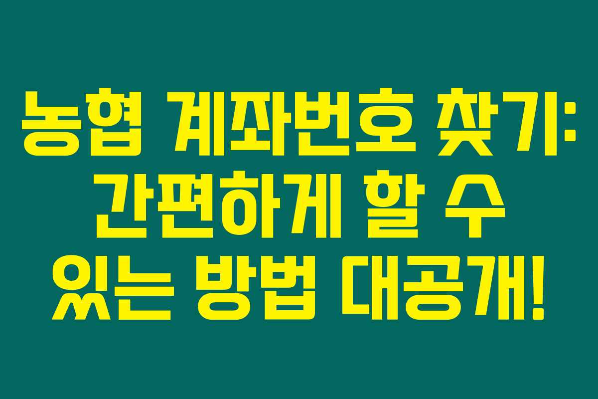 농협 계좌번호 찾기: 간편하게 할 수 있는 방법 대공개! 농협 계좌번호 찾기: 간편하게 할 수 있는 방법 대공개!