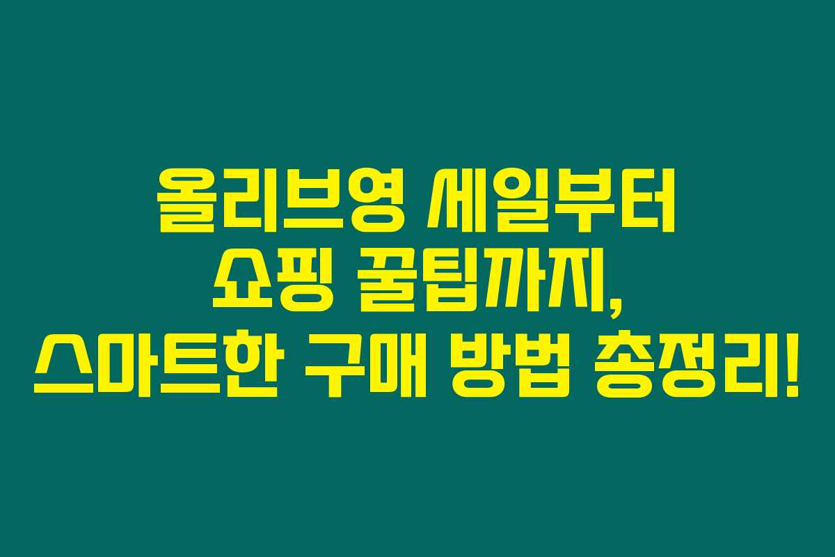 올리브영 세일부터 쇼핑 꿀팁까지, 스마트한 구매 방법 총정리! 올리브영 세일부터 쇼핑 꿀팁까지, 스마트한 구매 방법 총정리!