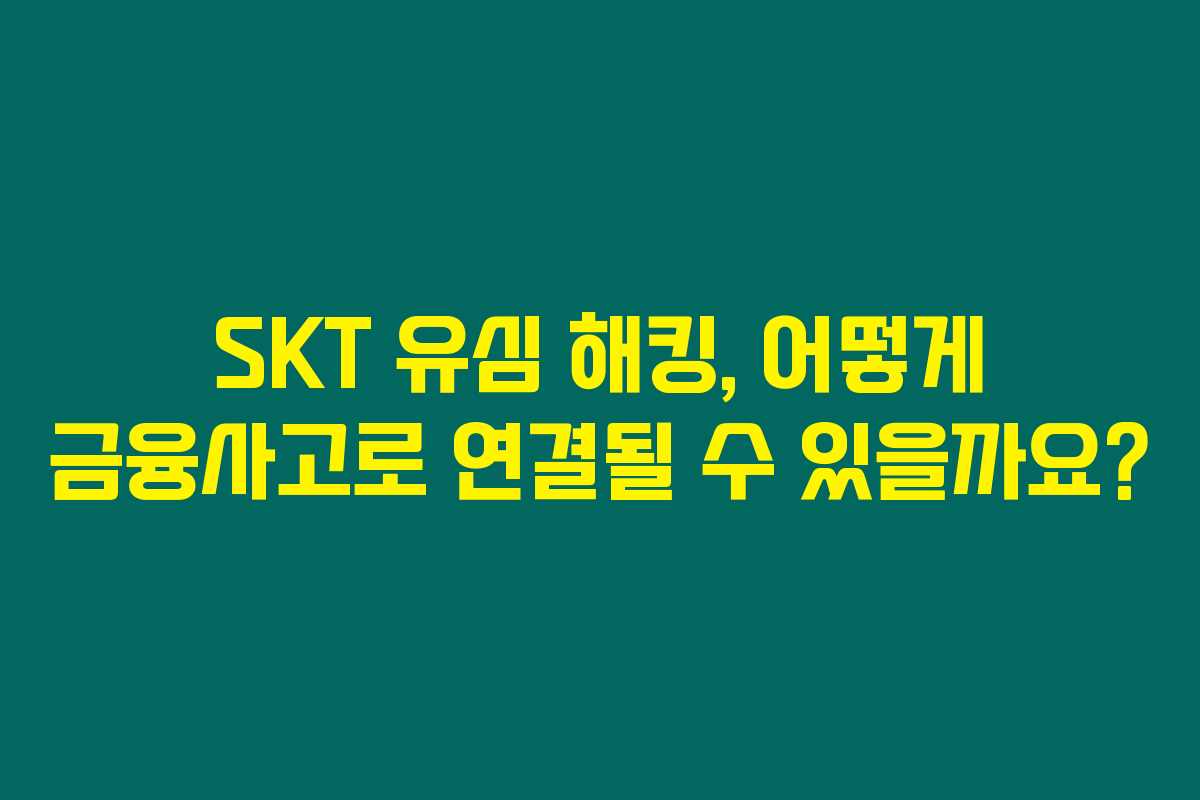 SKT 유심 해킹, 어떻게 금융사고로 연결될 수 있을까요? SKT 유심 해킹, 어떻게 금융사고로 연결될 수 있을까요?