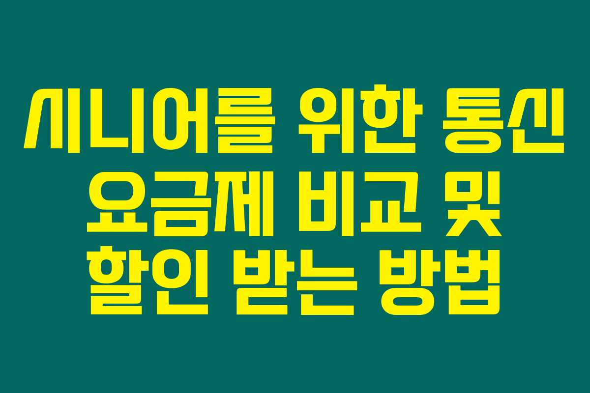 시니어를 위한 통신 요금제 비교 및 할인 받는 방법 시니어를 위한 통신 요금제 비교 및 할인 받는 방법