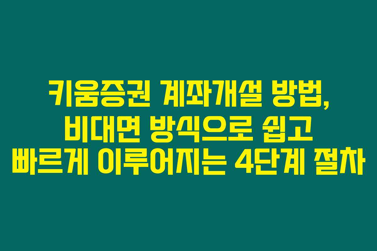 키움증권 계좌개설 방법, 비대면 방식으로 쉽고 빠르게 이루어지는 4단계 절차 키움증권 계좌개설 방법, 비대면 방식으로 쉽고 빠르게 이루어지는 4단계 절차
