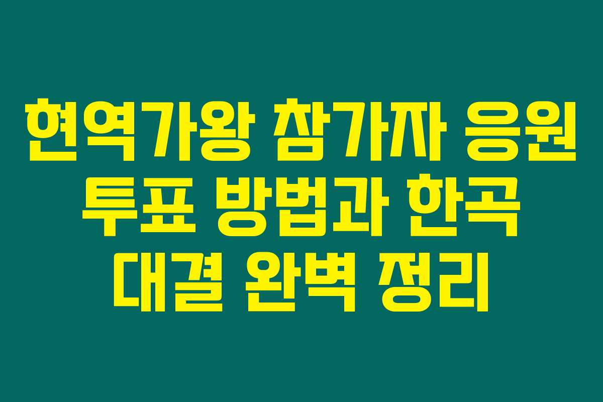 현역가왕 참가자 응원 투표 방법과 한곡 대결 완벽 정리 현역가왕 참가자 응원 투표 방법과 한곡 대결 완벽 정리