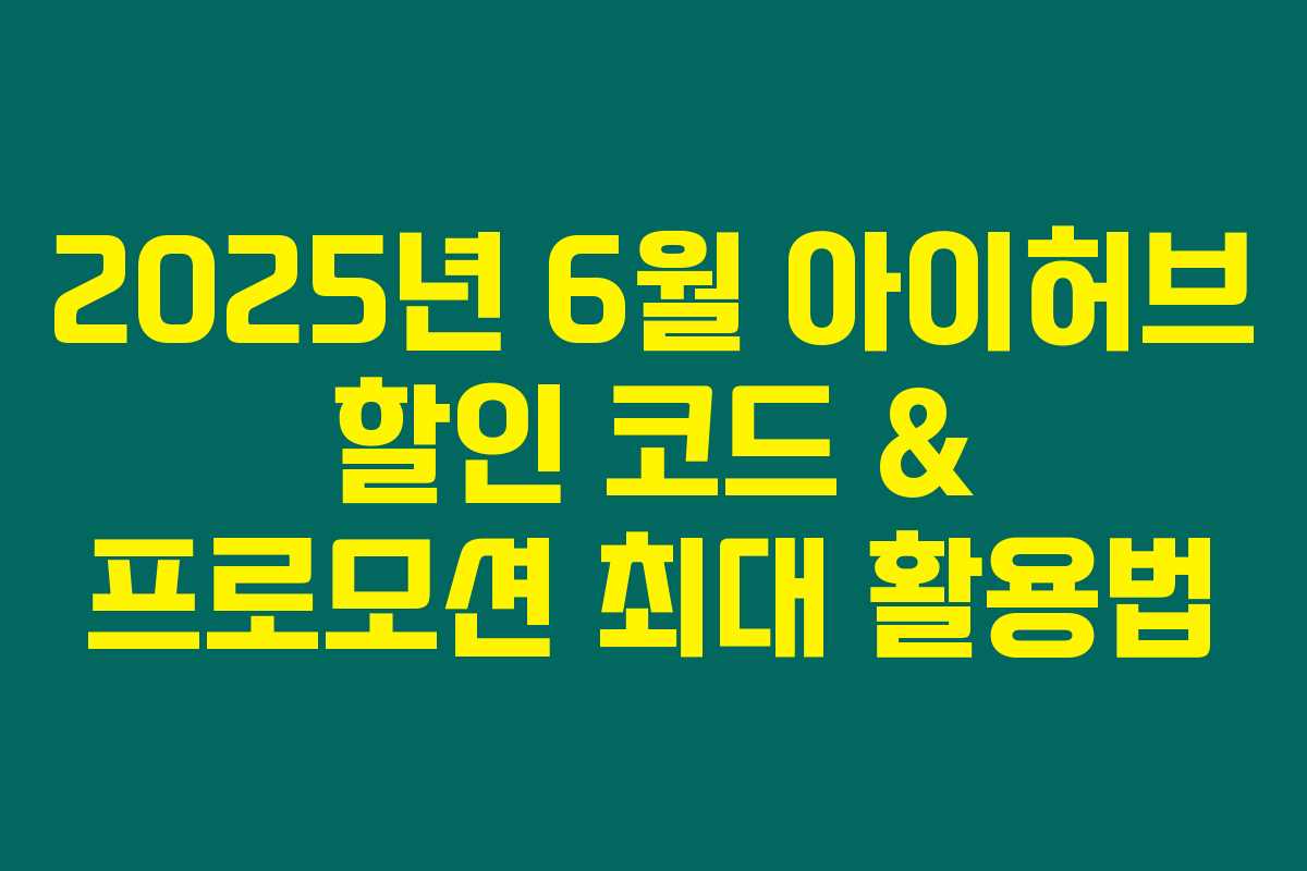 2025년 6월 아이허브 할인 코드 & 프로모션 최대 활용법 2025년 6월 아이허브 할인 코드 & 프로모션 최대 활용법