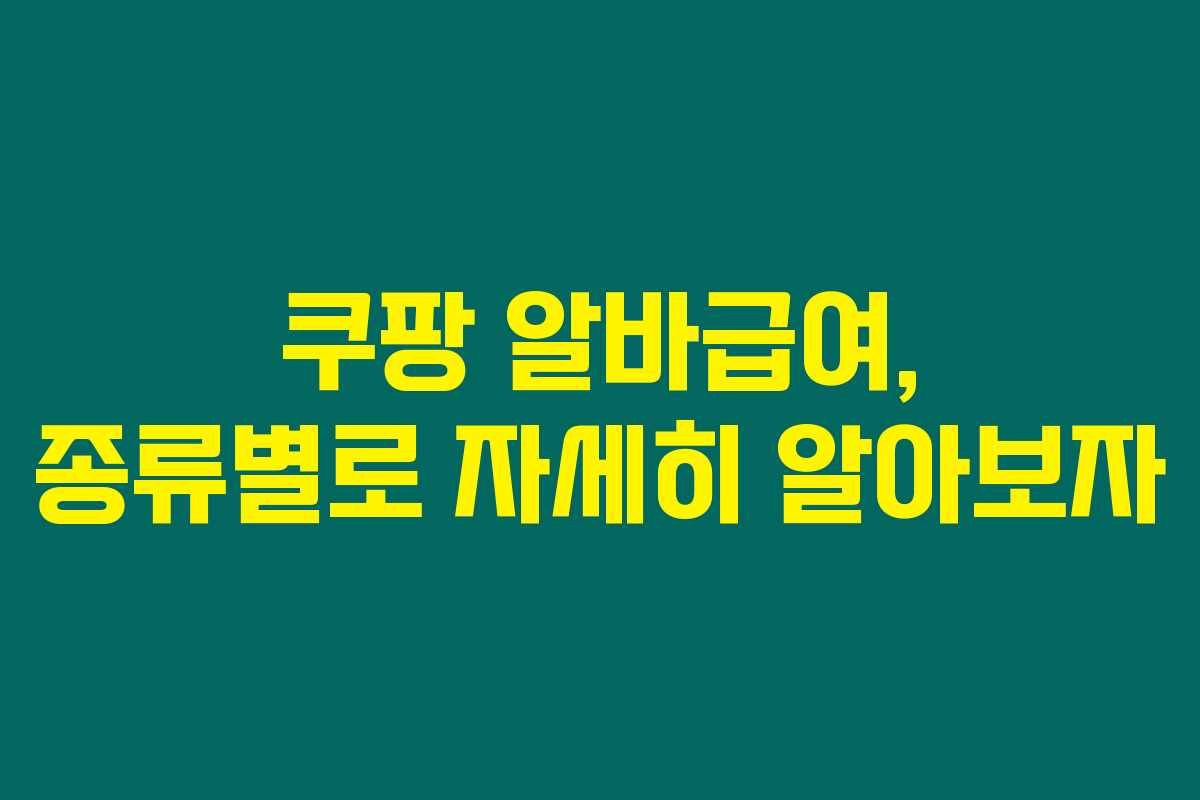 쿠팡 알바급여, 종류별로 자세히 알아보자 쿠팡 알바급여, 종류별로 자세히 알아보자