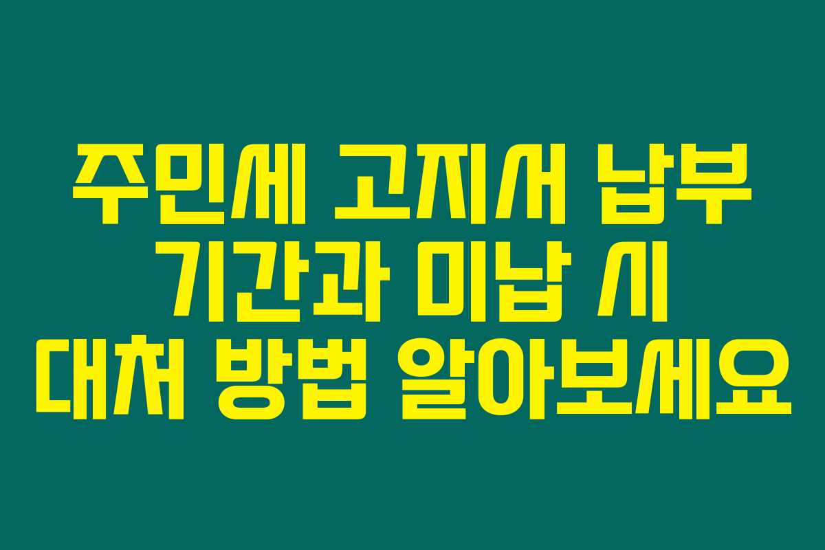주민세 고지서 납부 기간과 미납 시 대처 방법 알아보세요 주민세 고지서 납부 기간과 미납 시 대처 방법 알아보세요