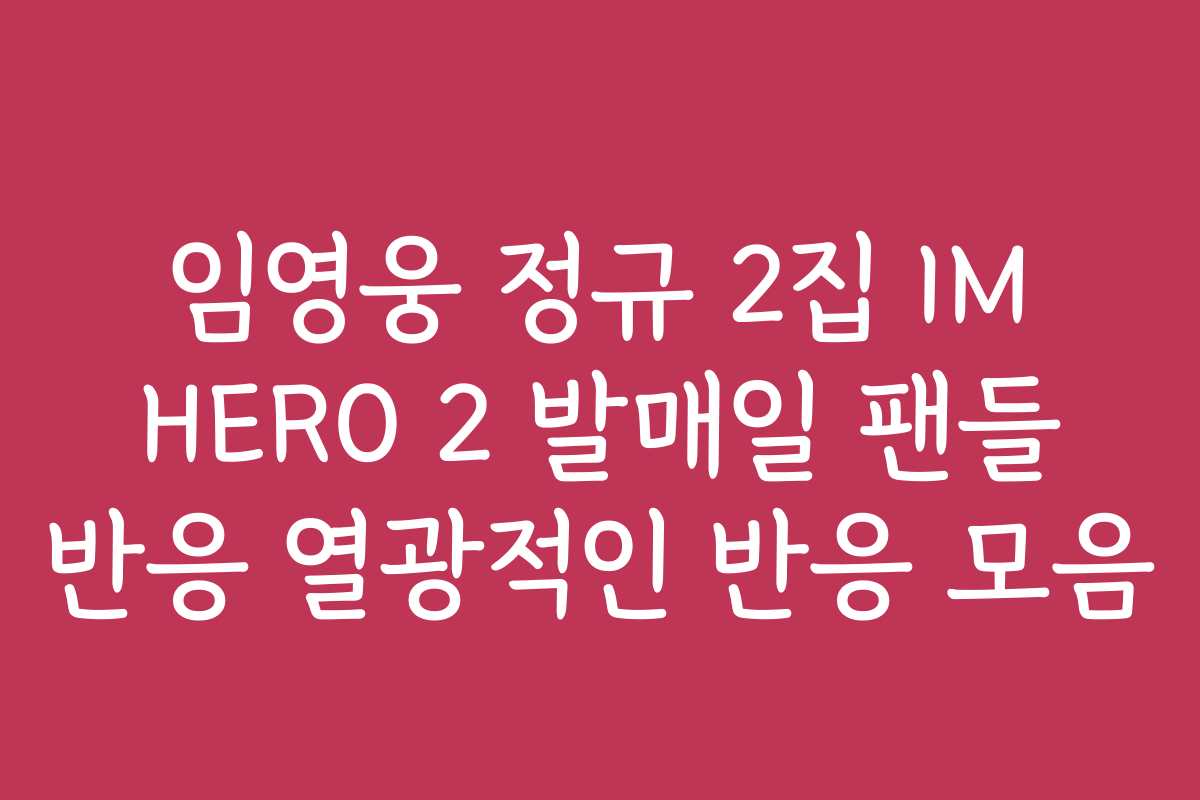 임영웅 정규 2집 IM HERO 2 발매일 팬들 반응 열광적인 반응 모음 임영웅 정규 2집 IM HERO 2 발매일 팬들 반응 열광적인 반응 모음