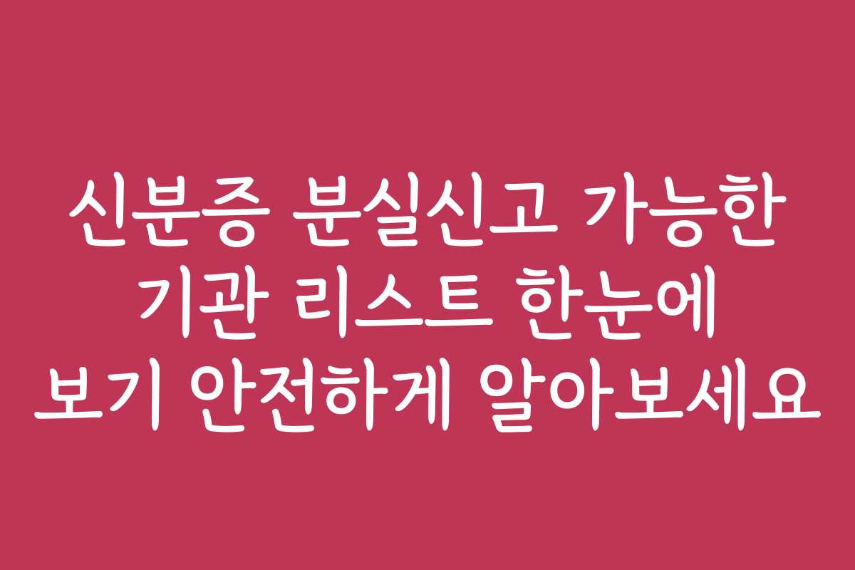 신분증 분실신고 가능한 기관 리스트 한눈에 보기 안전하게 알아보세요