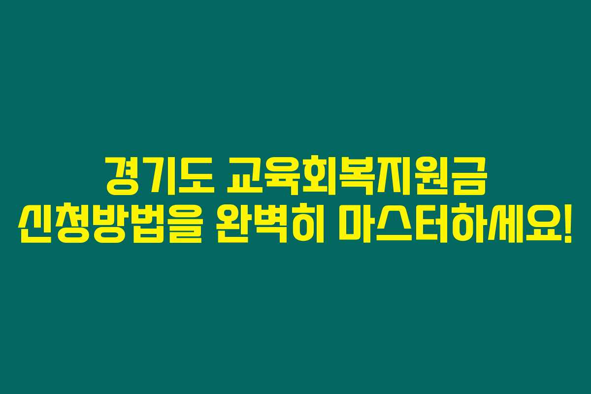 경기도 교육회복지원금 신청방법을 완벽히 마스터하세요! 경기도 교육회복지원금 신청방법을 완벽히 마스터하세요!