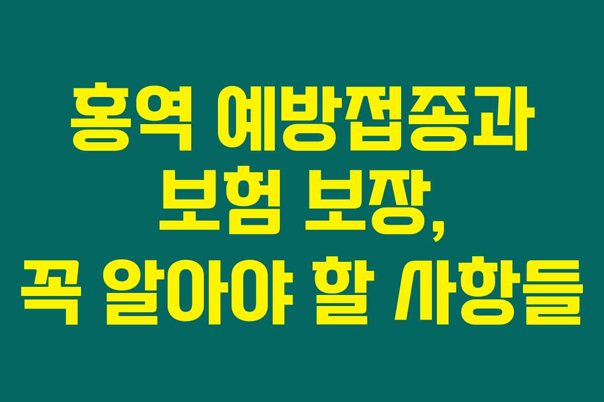 홍역 예방접종과 보험 보장, 꼭 알아야 할 사항들 홍역 예방접종과 보험 보장, 꼭 알아야 할 사항들
