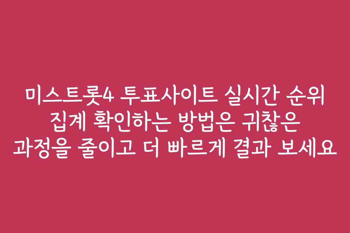 미스트롯4 투표사이트 실시간 순위 집계 확인하는 방법은 귀찮은 과정을 줄이고 더 빠르게 결과 보세요 미스트롯4 투표사이트 실시간 순위 집계 확인하는 방법은 귀찮은 과정을 줄이고 더 빠르게 결과 보세요