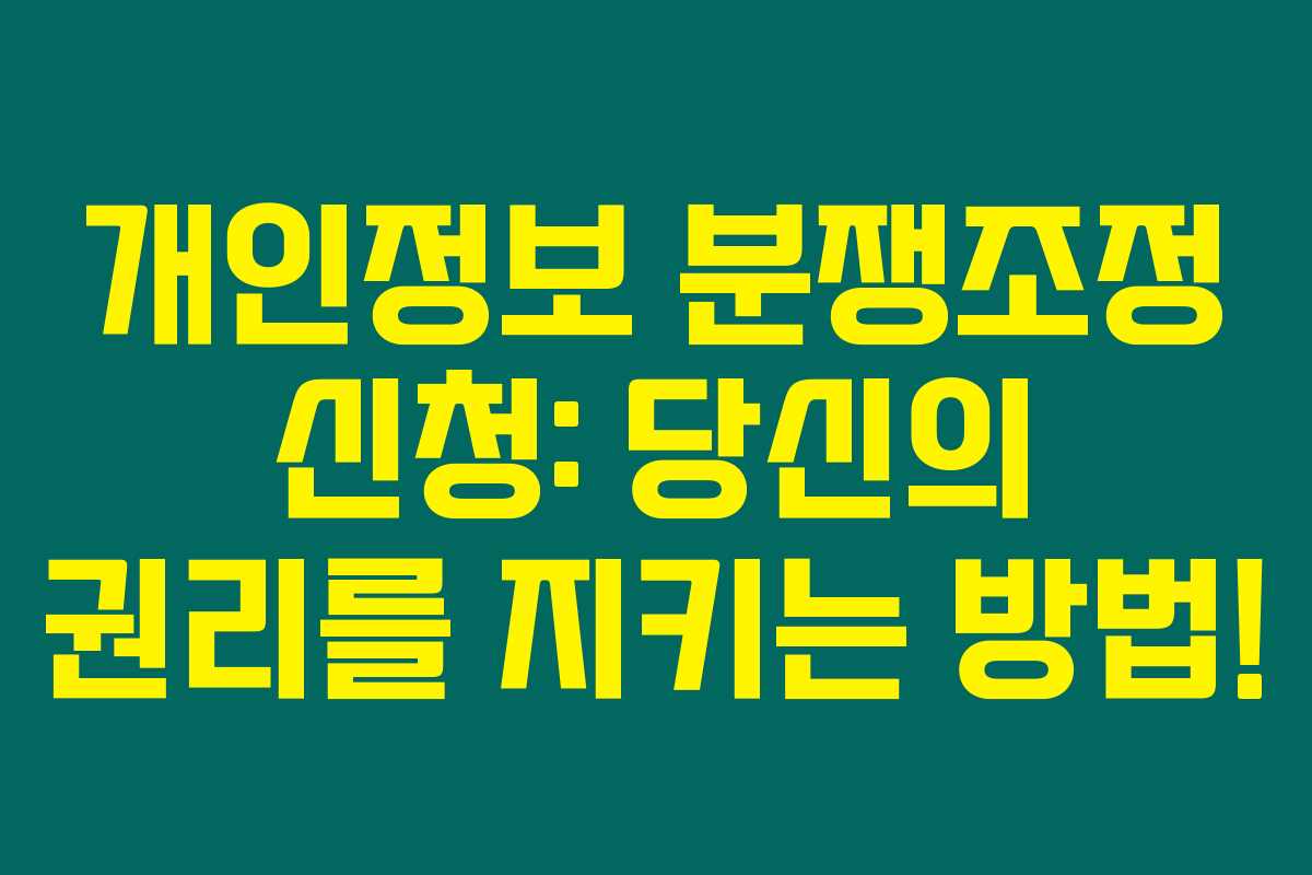 개인정보 분쟁조정 신청: 당신의 권리를 지키는 방법! 개인정보 분쟁조정 신청: 당신의 권리를 지키는 방법!