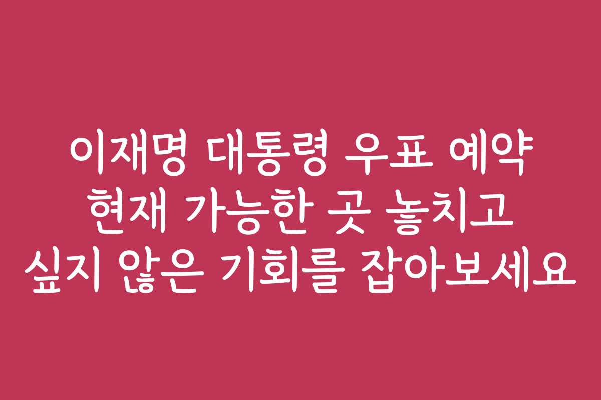 이재명 대통령 우표 예약 현재 가능한 곳 놓치고 싶지 않은 기회를 잡아보세요 이재명 대통령 우표 예약 현재 가능한 곳 놓치고 싶지 않은 기회를 잡아보세요
