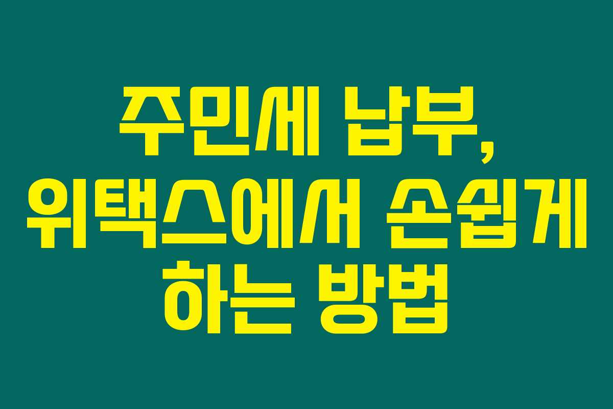 주민세 납부, 위택스에서 손쉽게 하는 방법 주민세 납부, 위택스에서 손쉽게 하는 방법