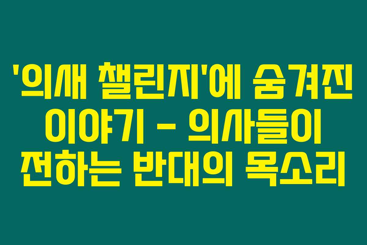 ‘의새 챌린지’에 숨겨진 이야기 – 의사들이 전하는 반대의 목소리 ‘의새 챌린지’에 숨겨진 이야기 – 의사들이 전하는 반대의 목소리