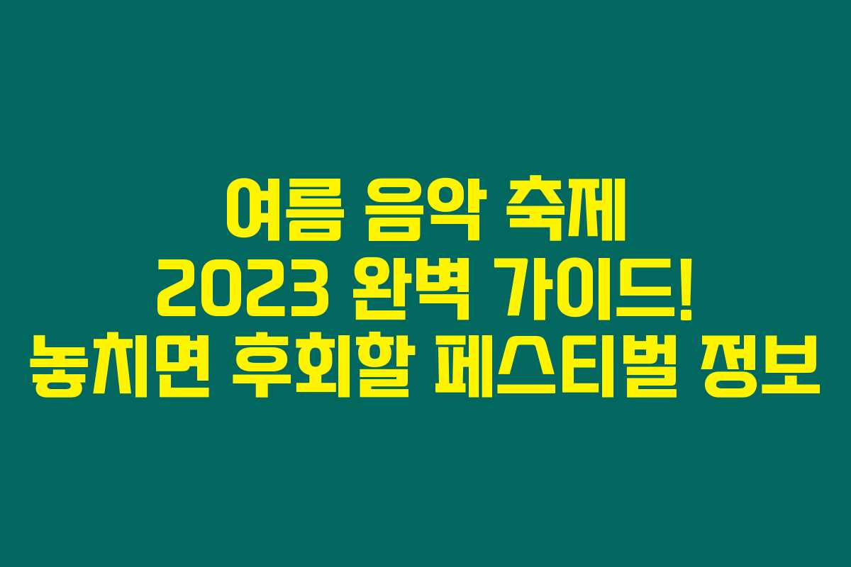 여름 음악 축제 2023 완벽 가이드! 놓치면 후회할 페스티벌 정보 여름 음악 축제 2023 완벽 가이드! 놓치면 후회할 페스티벌 정보