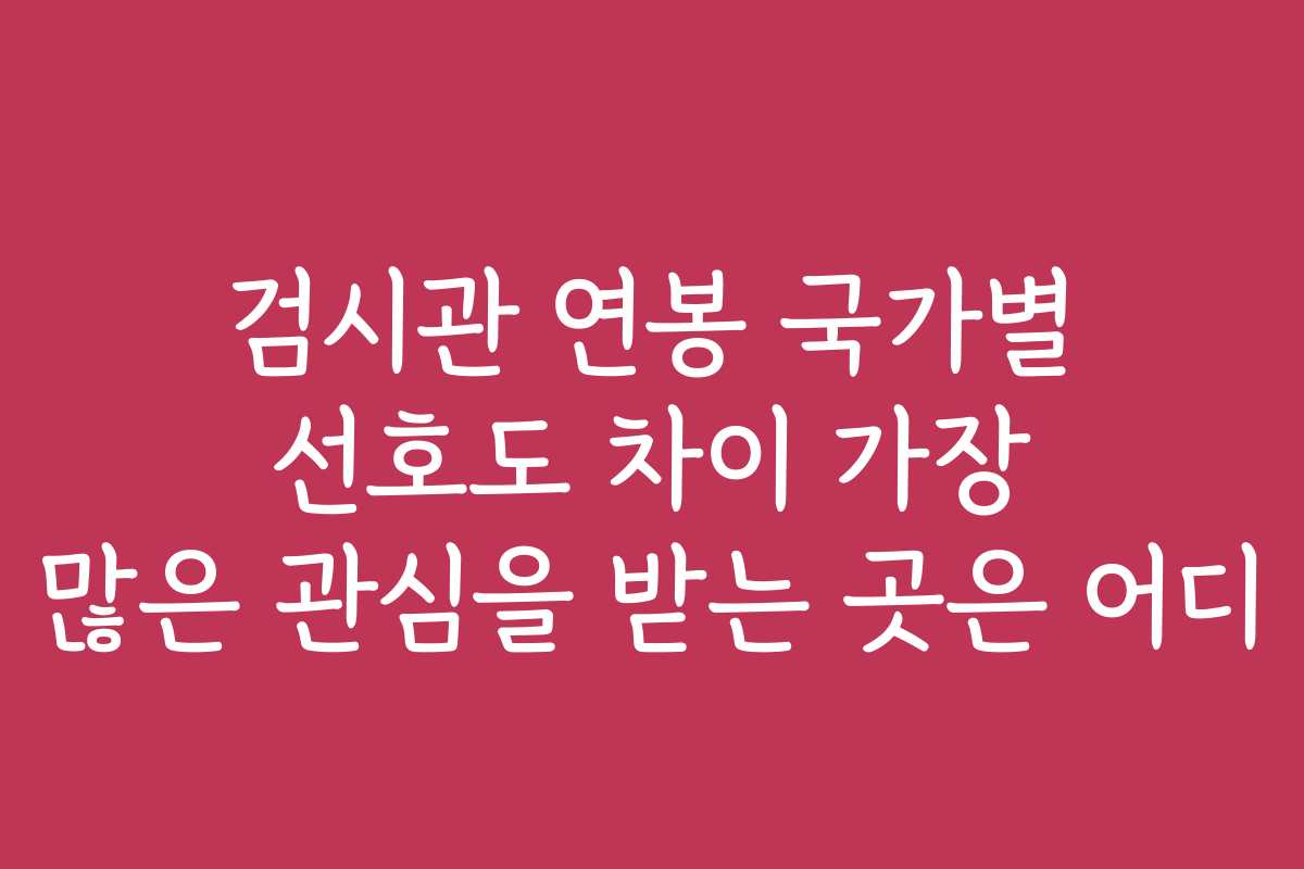 검시관 연봉 국가별 선호도 차이 가장 많은 관심을 받는 곳은 어디