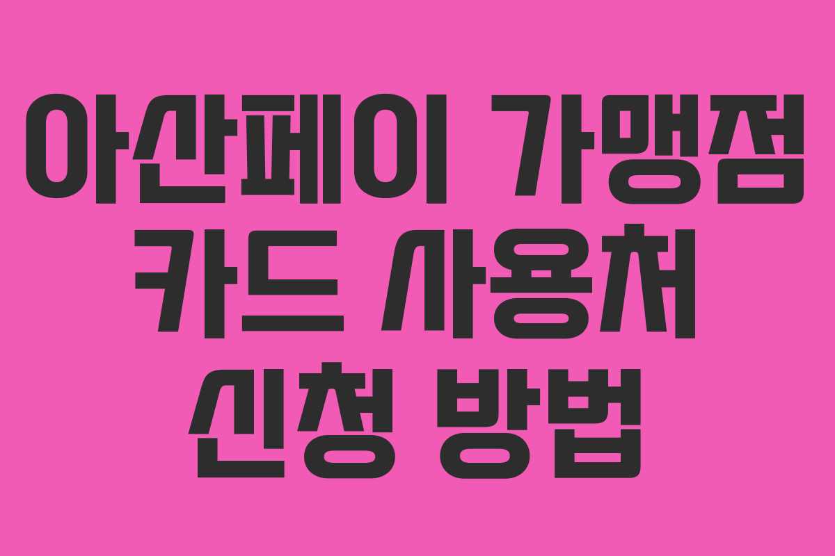 아산페이 가맹점 카드 사용처 신청 방법