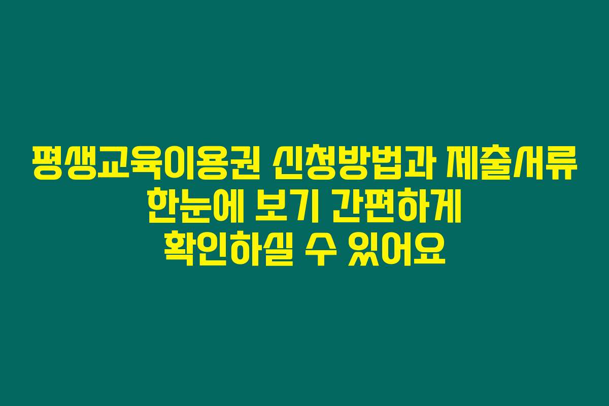 평생교육이용권 신청방법과 제출서류 한눈에 보기 간편하게 확인하실 수 있어요