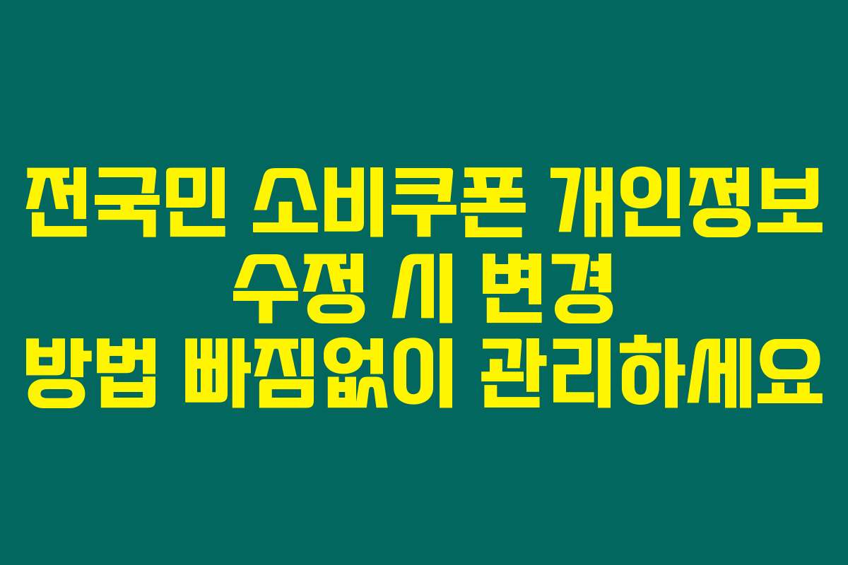 전국민 소비쿠폰 개인정보 수정 시 변경 방법 빠짐없이 관리하세요