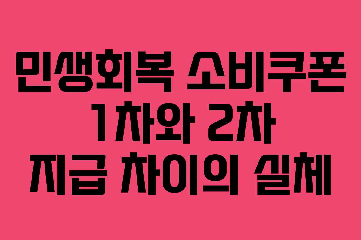 민생회복 소비쿠폰 1차와 2차 지급 차이의 실체