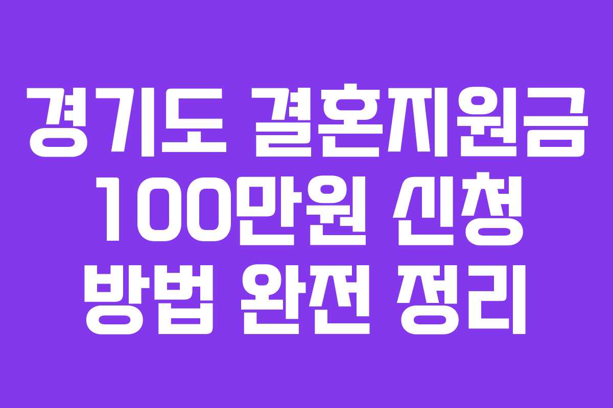 경기도 결혼지원금 100만원 신청 방법 완전 정리