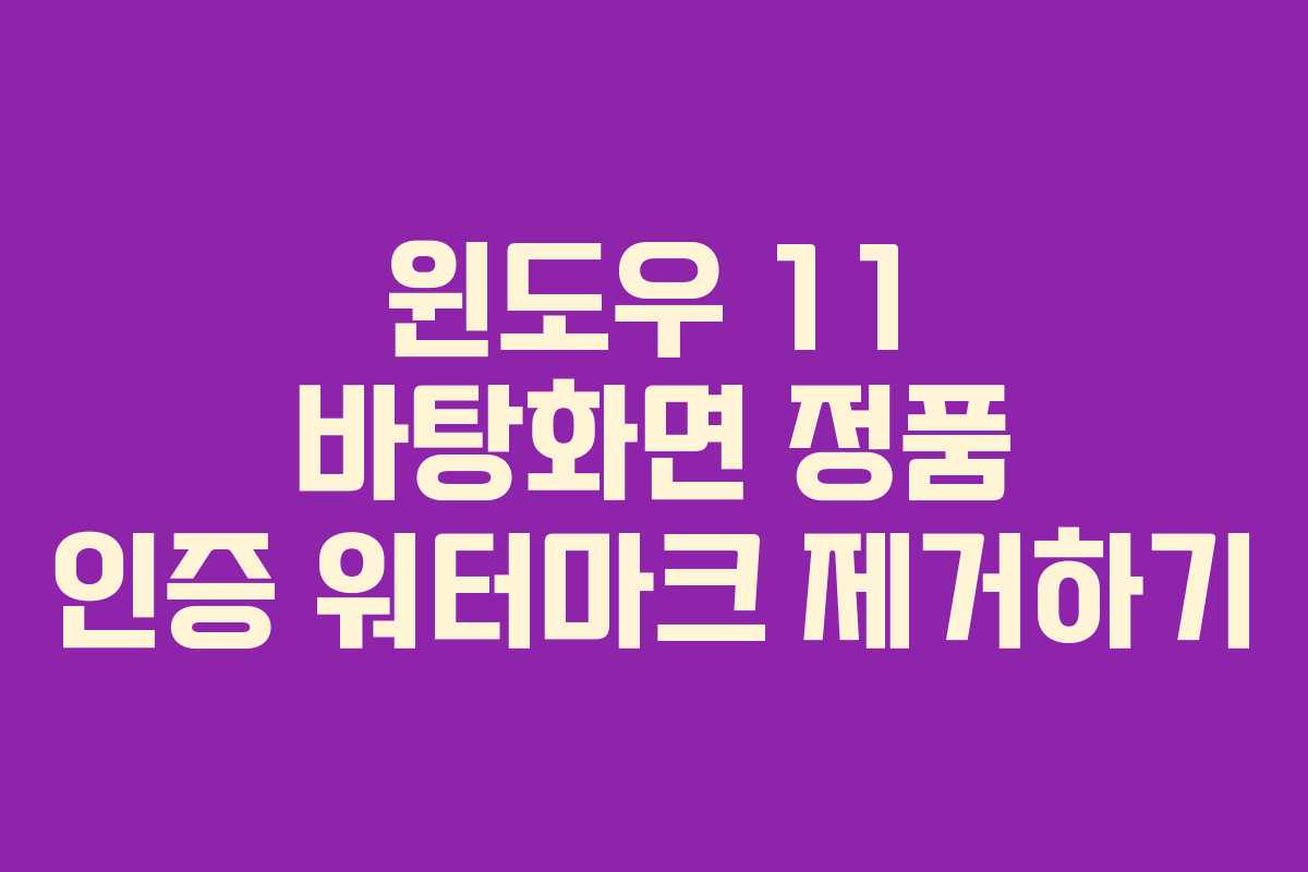윈도우 11 바탕화면 정품 인증 워터마크 제거하기