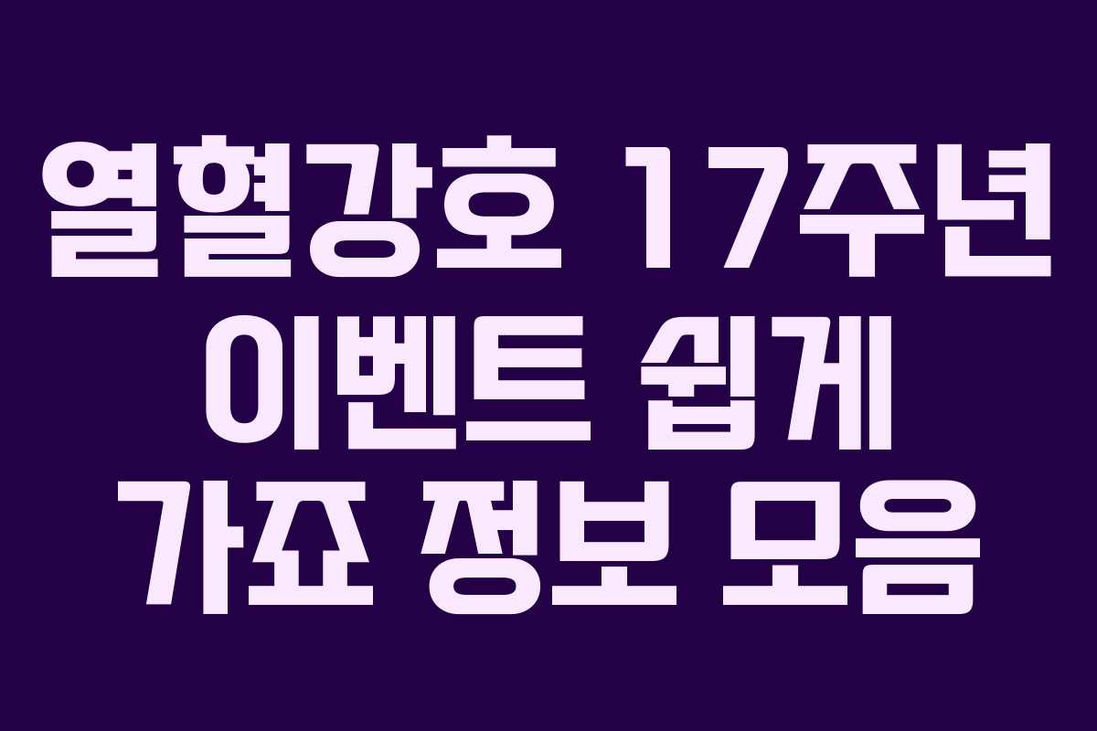 열혈강호 17주년 이벤트 쉽게 가죠 정보 모음