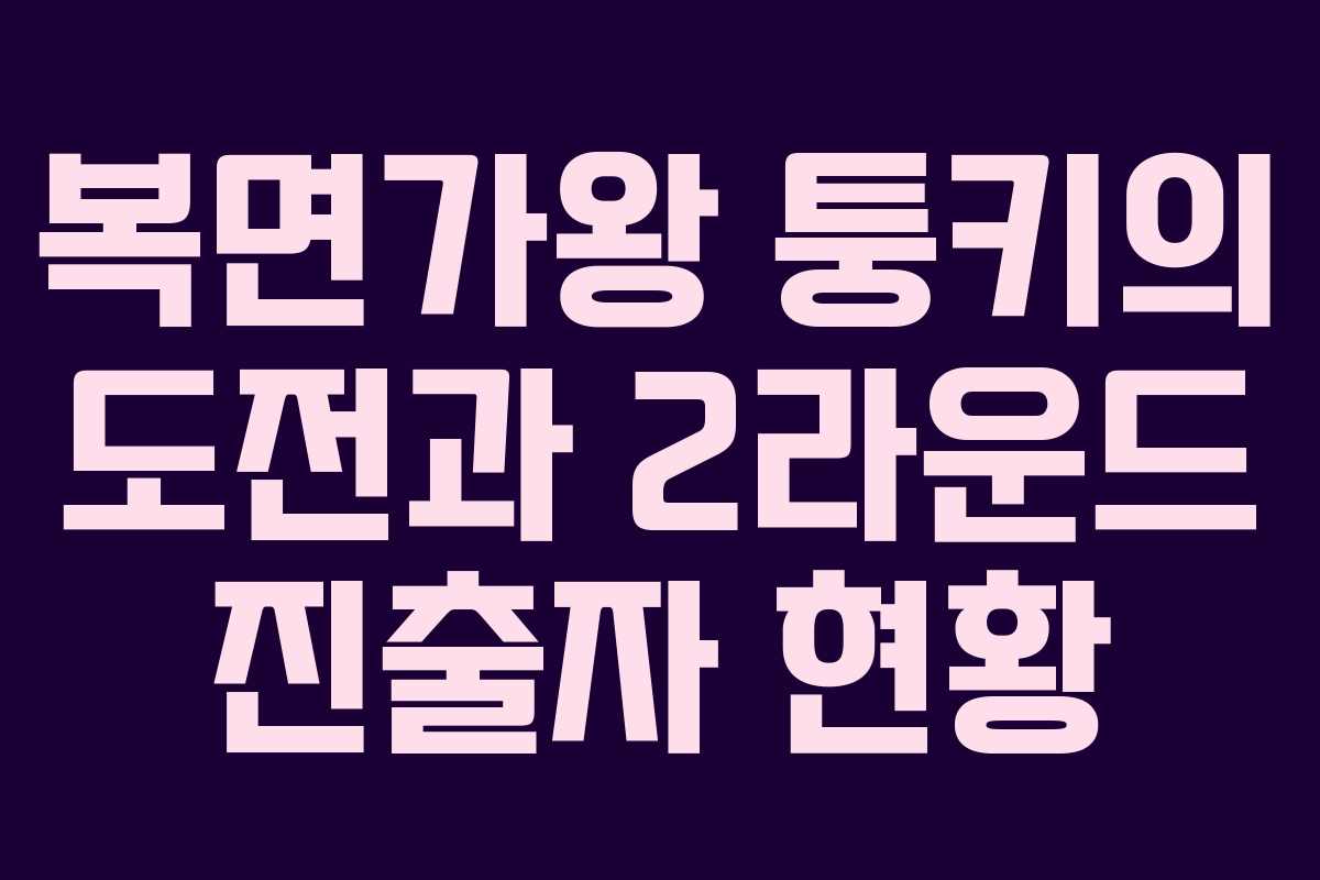 복면가왕 퉁키의 도전과 2라운드 진출자 현황