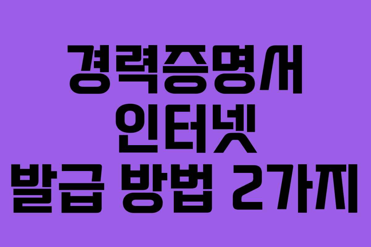 경력증명서 인터넷 발급 방법 2가지