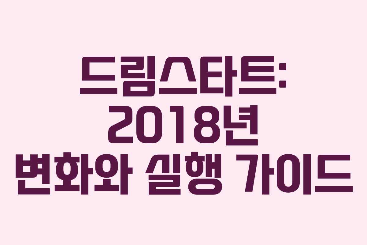 드림스타트: 2018년 변화와 실행 가이드