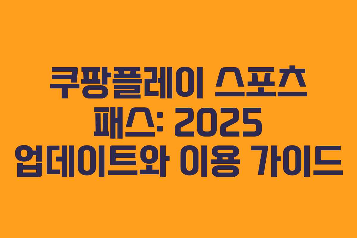 쿠팡플레이 스포츠 패스: 2025 업데이트와 이용 가이드