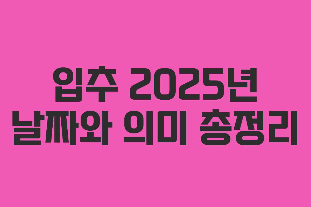 입추 2025년 날짜와 의미 총정리