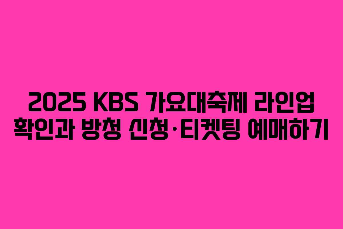 2025 KBS 가요대축제 라인업 확인과 방청 신청·티켓팅 예매하기