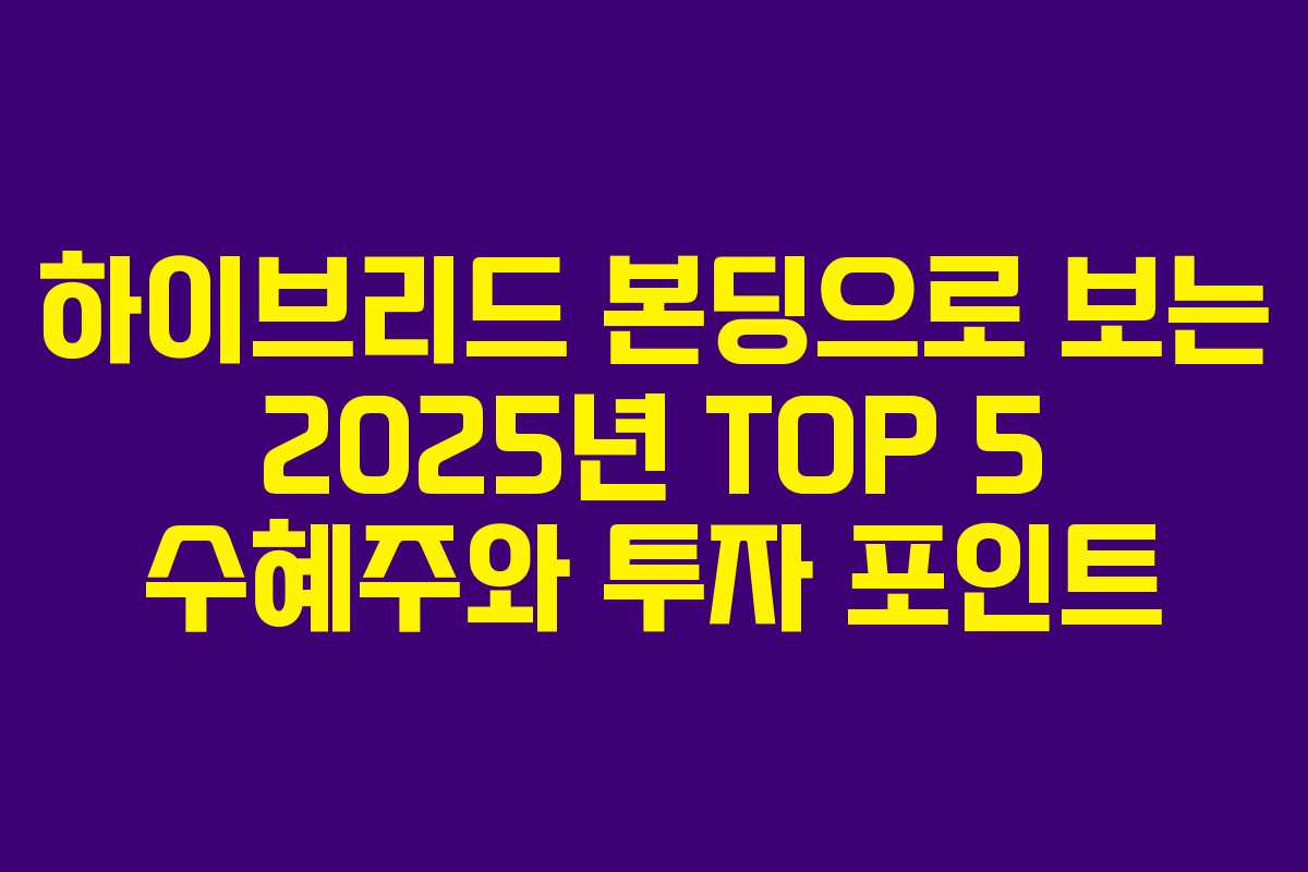 하이브리드 본딩으로 보는 2025년 TOP 5 수혜주와 투자 포인트