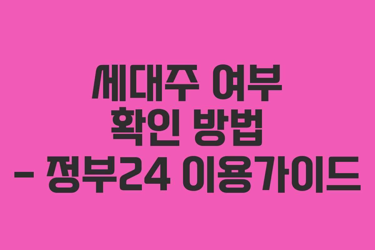 세대주 여부 확인 방법 – 정부24 이용가이드