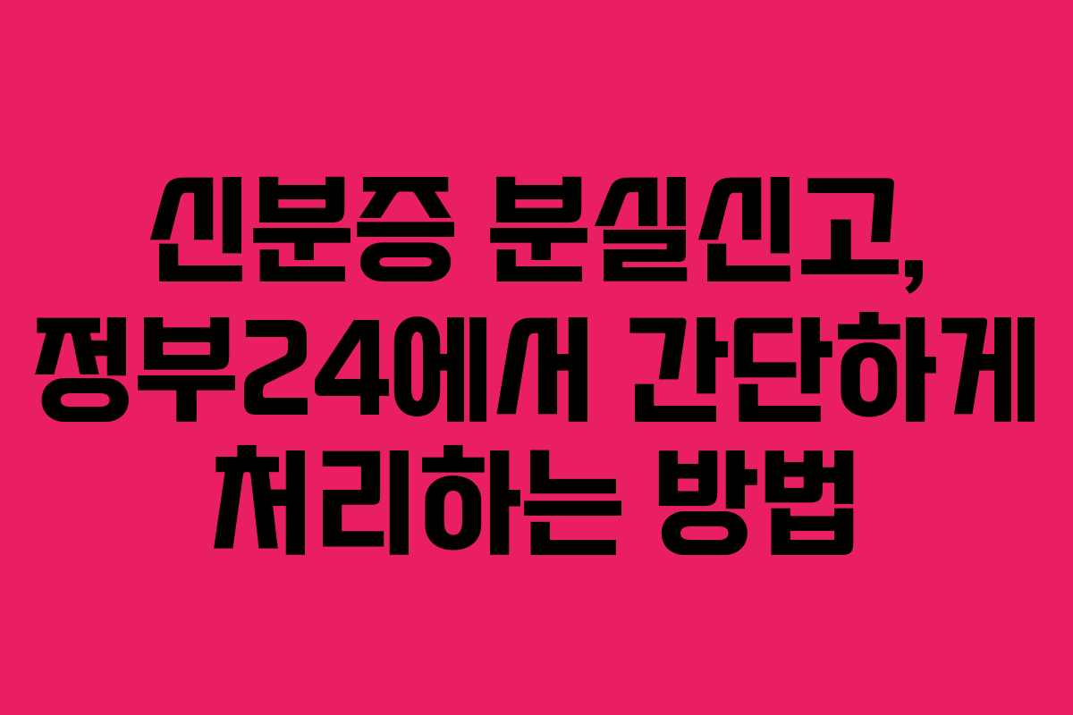 신분증 분실신고, 정부24에서 간단하게 처리하는 방법