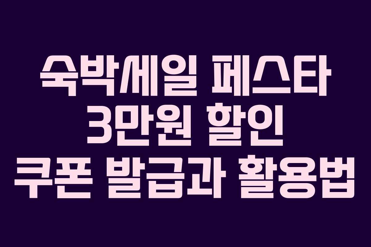 숙박세일 페스타 3만원 할인 쿠폰 발급과 활용법
