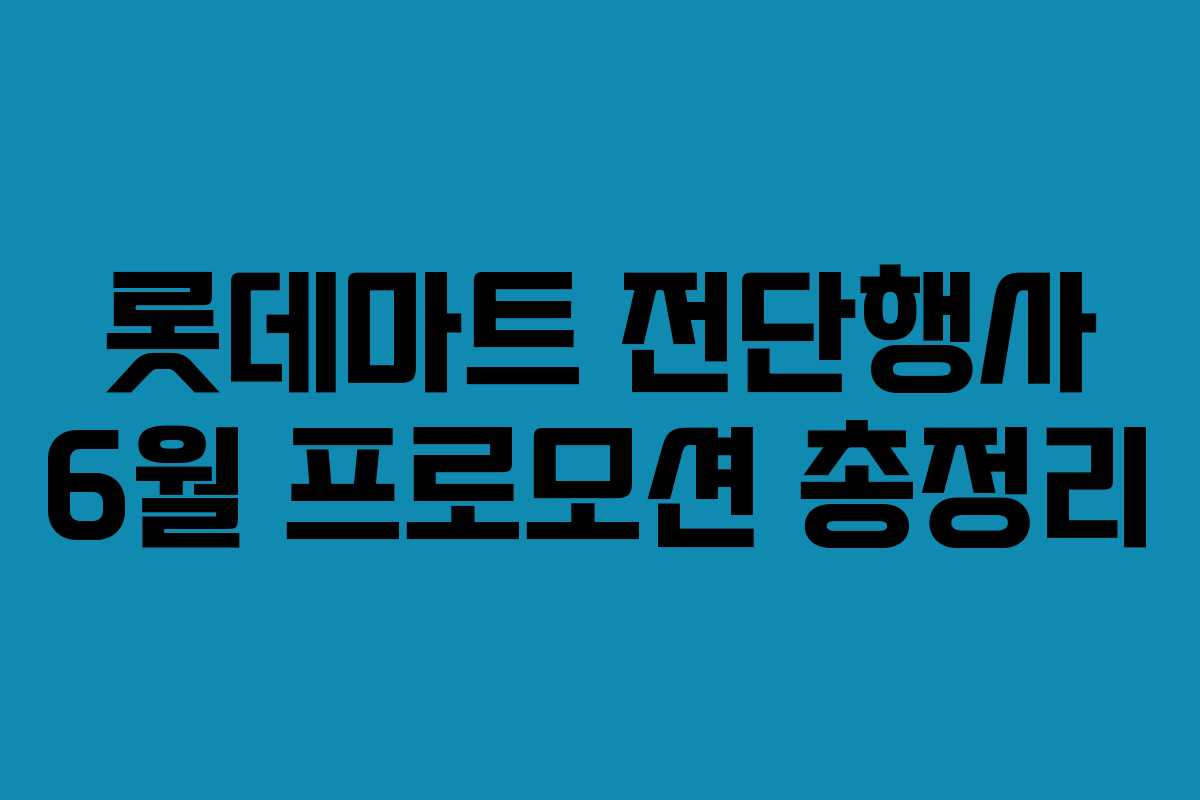 롯데마트 전단행사 6월 프로모션 총정리
