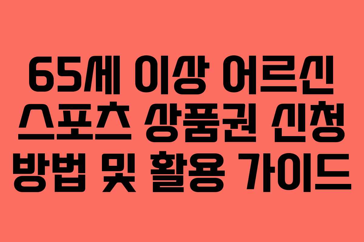 65세 이상 어르신 스포츠 상품권 신청 방법 및 활용 가이드
