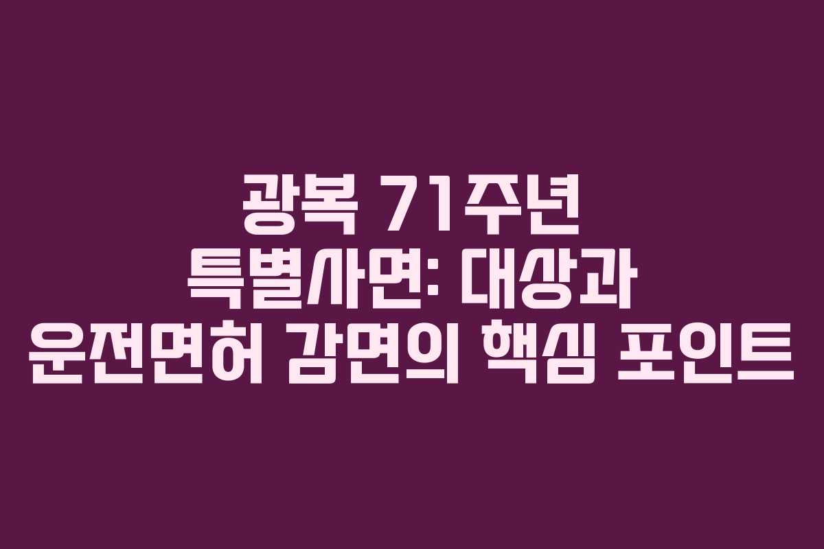 광복 71주년 특별사면: 대상과 운전면허 감면의 핵심 포인트
