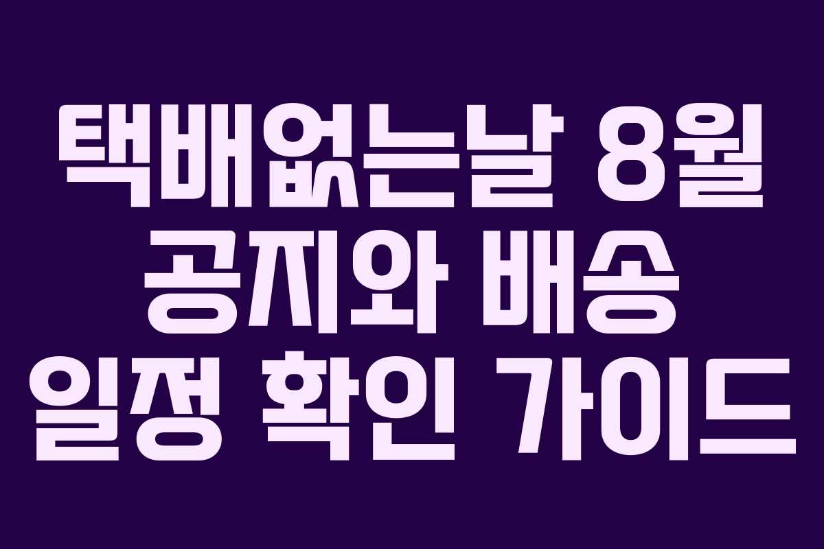 택배없는날 8월 공지와 배송 일정 확인 가이드