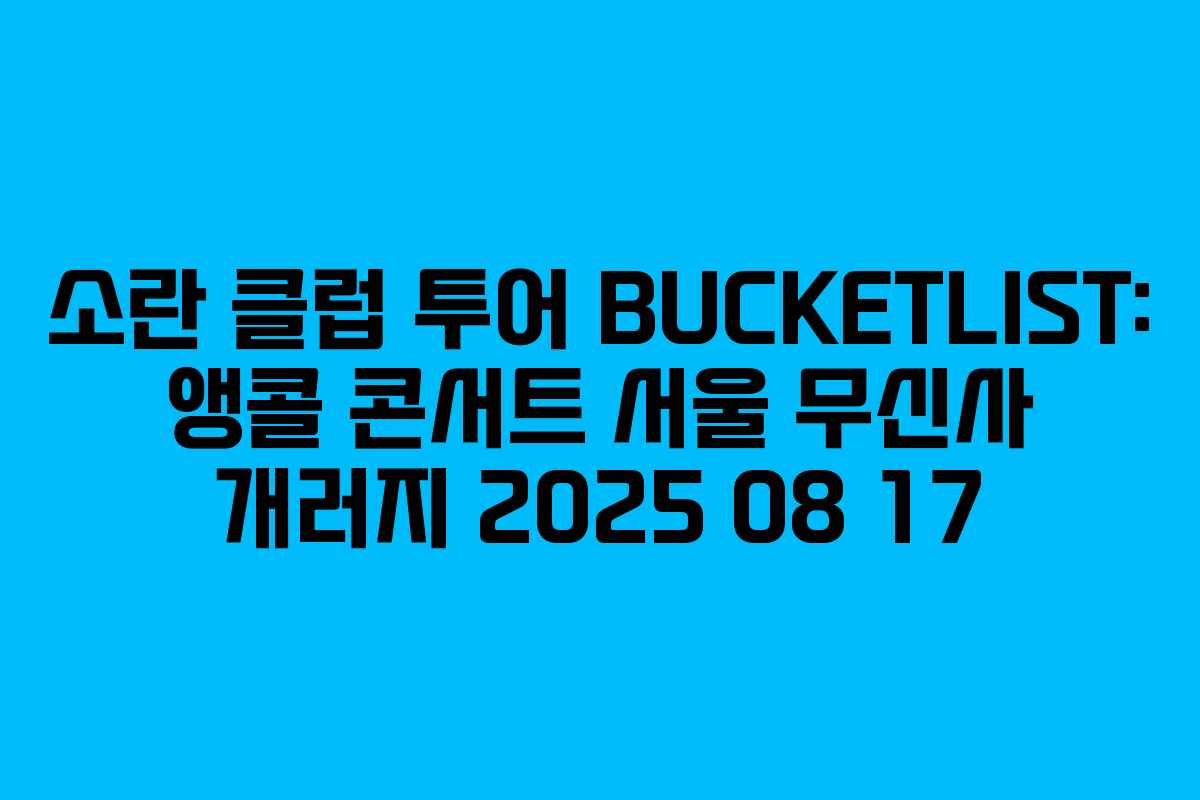 소란 클럽 투어 BUCKETLIST: 앵콜 콘서트 서울 무신사 개러지 2025 08 17